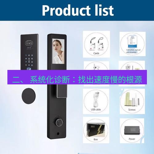 快连 二、 系统化诊断：找出速度慢的根源