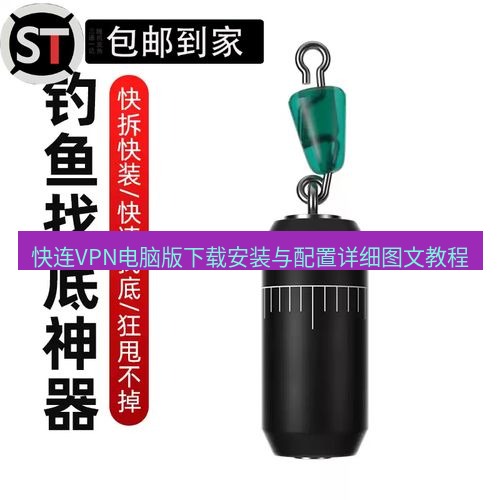 快连 快连VPN电脑版下载安装与配置详细图文教程