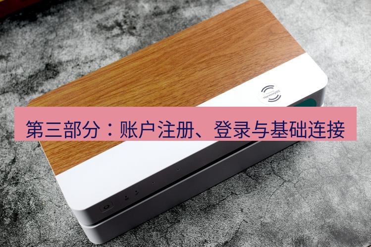 快连 第三部分：账户注册、登录与基础连接
