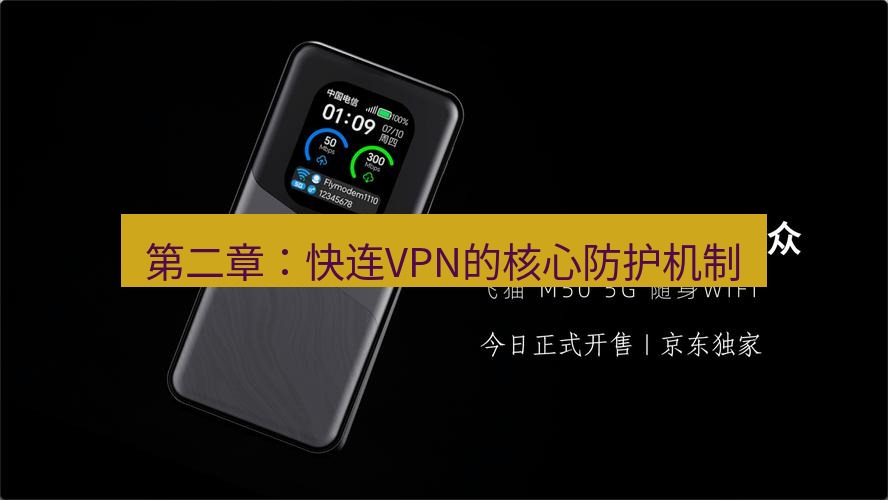 快连 第二章：快连VPN的核心防护机制