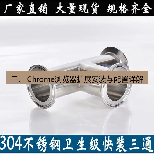 快连 三、 Chrome浏览器扩展安装与配置详解