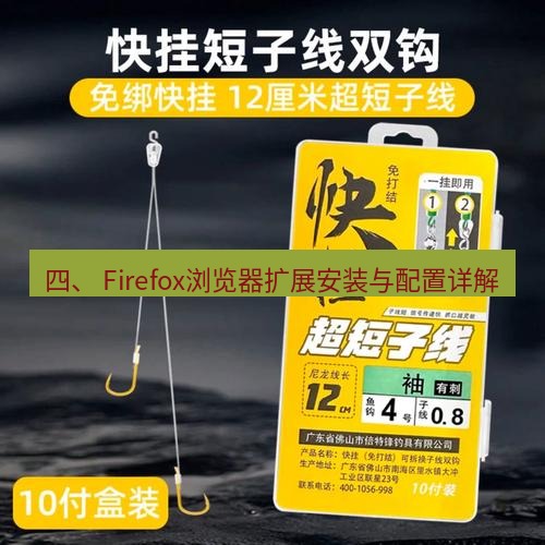 快连 四、 Firefox浏览器扩展安装与配置详解