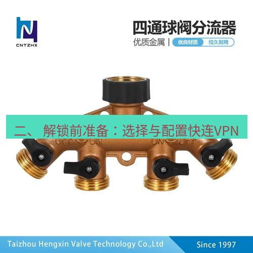 快连 二、 解锁前准备：选择与配置快连VPN