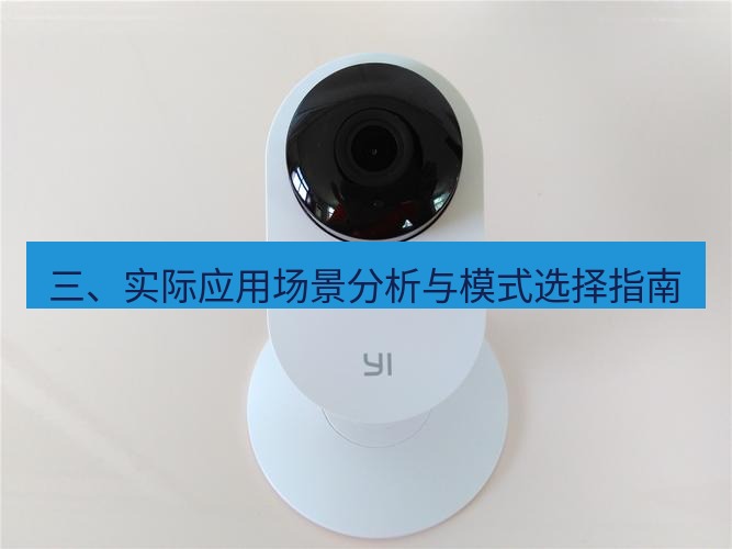 快连 三、实际应用场景分析与模式选择指南