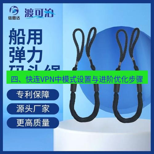 快连 四、快连VPN中模式设置与进阶优化步骤