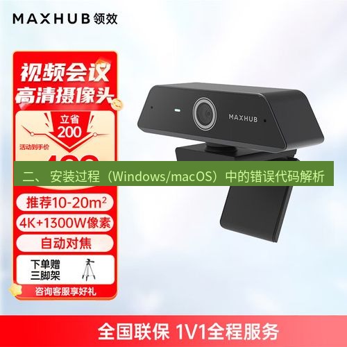 快连 二、 安装过程（Windows/macOS）中的错误代码解析