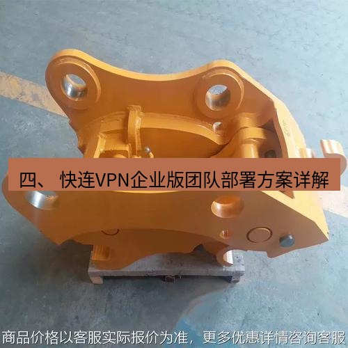 快连 四、 快连VPN企业版团队部署方案详解