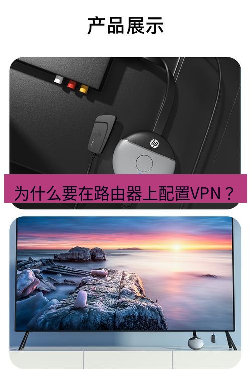 快连 为什么要在路由器上配置VPN？