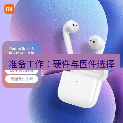 快连 准备工作：硬件与固件选择