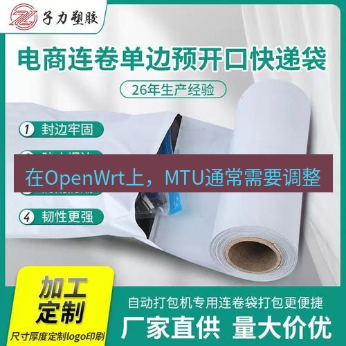 快连 在OpenWrt上，MTU通常需要调整