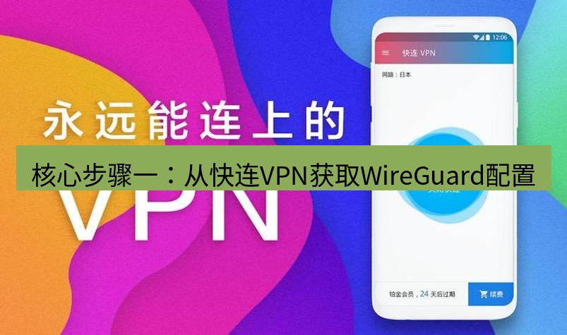 快连 核心步骤一：从快连VPN获取WireGuard配置
