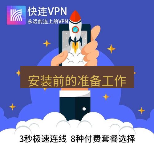 快连 安装前的准备工作