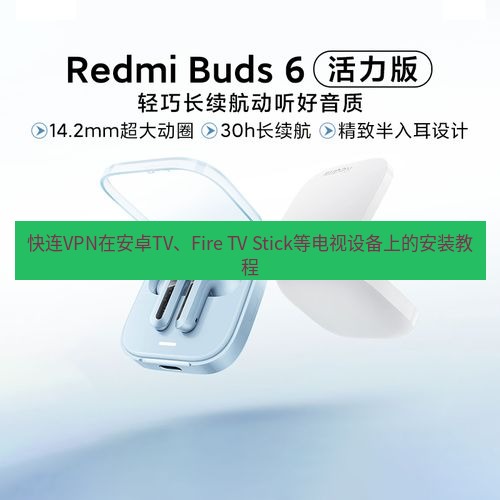 快连 快连VPN在安卓TV、Fire TV Stick等电视设备上的安装教程