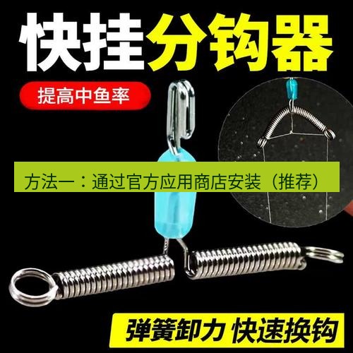 快连 方法一：通过官方应用商店安装（推荐）