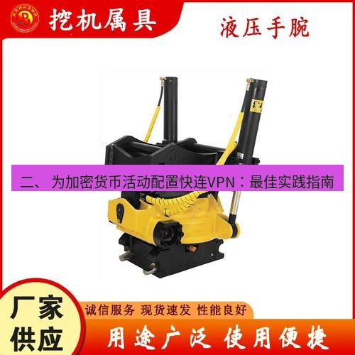 快连 二、 为加密货币活动配置快连VPN：最佳实践指南