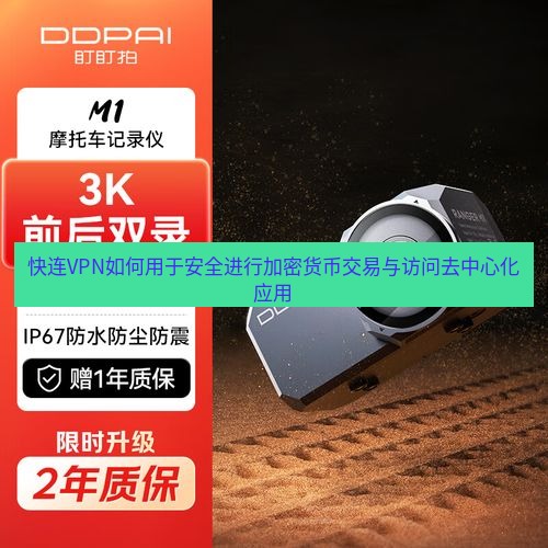 快连 快连VPN如何用于安全进行加密货币交易与访问去中心化应用