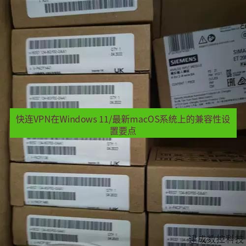 快连 快连VPN在Windows 11/最新macOS系统上的兼容性设置要点
