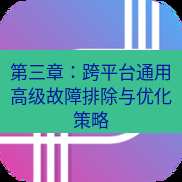 快连 第三章：跨平台通用高级故障排除与优化策略