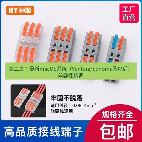 快连 第二章：最新macOS系统（Ventura/Sonoma及以后）兼容性精调