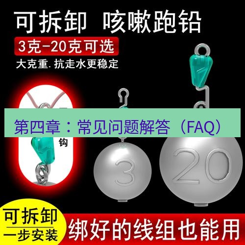 快连 第四章：常见问题解答（FAQ）