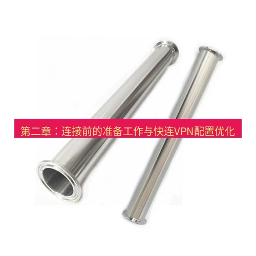 快连 第二章：连接前的准备工作与快连VPN配置优化