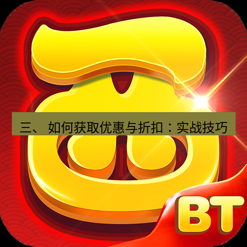 快连 三、 如何获取优惠与折扣：实战技巧