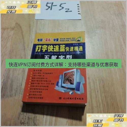 快连 快连VPN订阅付费方式详解：支持哪些渠道与优惠获取