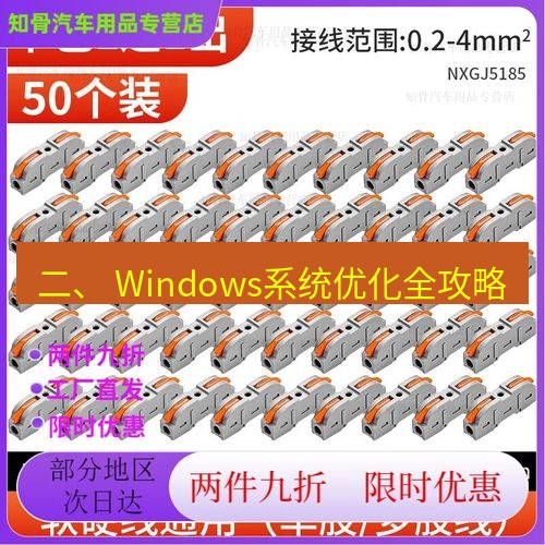 快连 二、 Windows系统优化全攻略
