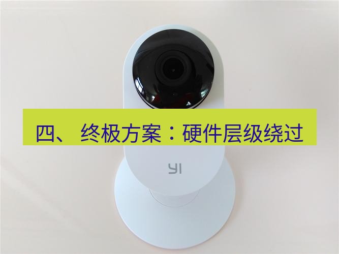 快连 四、 终极方案：硬件层级绕过