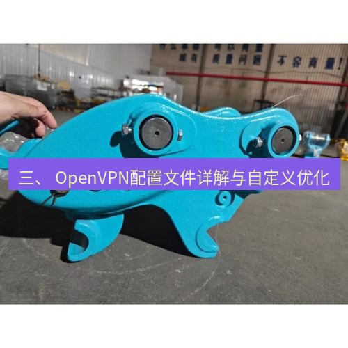 快连 三、 OpenVPN配置文件详解与自定义优化