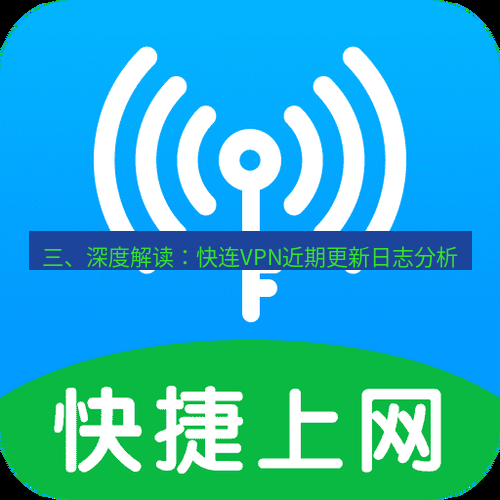 快连 三、深度解读：快连VPN近期更新日志分析