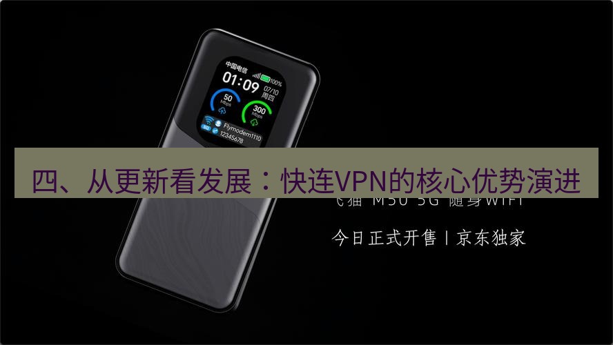快连 四、从更新看发展：快连VPN的核心优势演进
