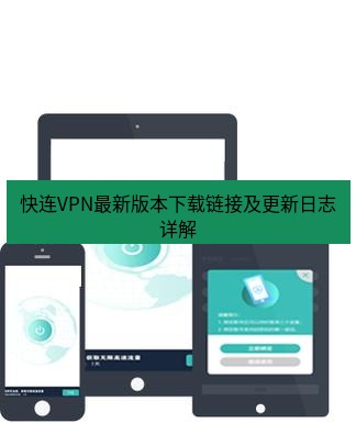 快连 快连VPN最新版本下载链接及更新日志详解