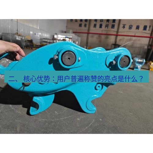 快连 二、 核心优势：用户普遍称赞的亮点是什么？