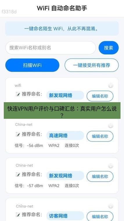 快连 快连VPN用户评价与口碑汇总：真实用户怎么说？