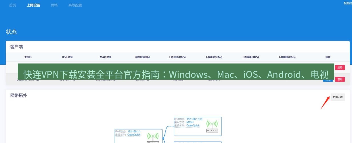 快连 快连VPN下载安装全平台官方指南：Windows、Mac、iOS、Android、电视