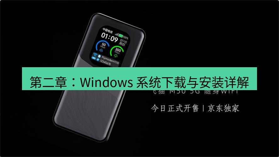 快连 第二章：Windows 系统下载与安装详解