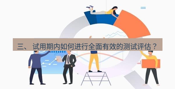 快连 三、 试用期内如何进行全面有效的测试评估？