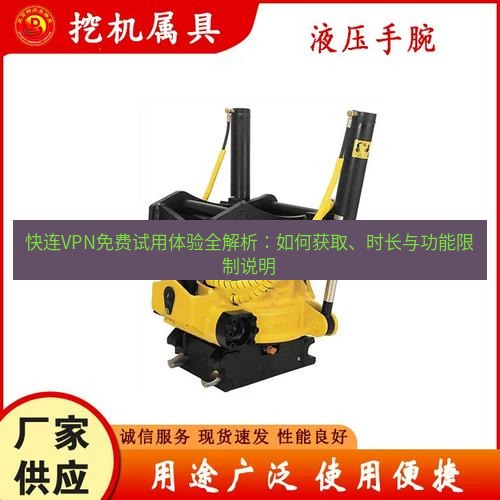 快连 快连VPN免费试用体验全解析：如何获取、时长与功能限制说明