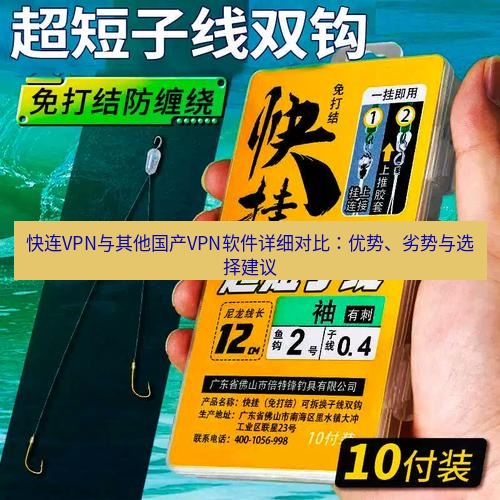 快连 快连VPN与其他国产VPN软件详细对比：优势、劣势与选择建议