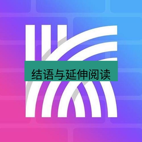 快连 结语与延伸阅读