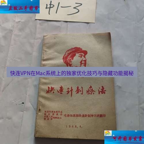 快连 快连VPN在Mac系统上的独家优化技巧与隐藏功能揭秘