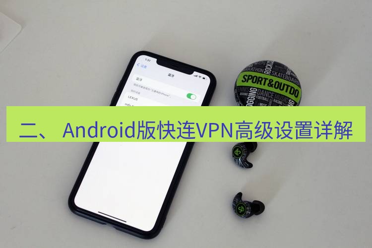 快连 二、 Android版快连VPN高级设置详解
