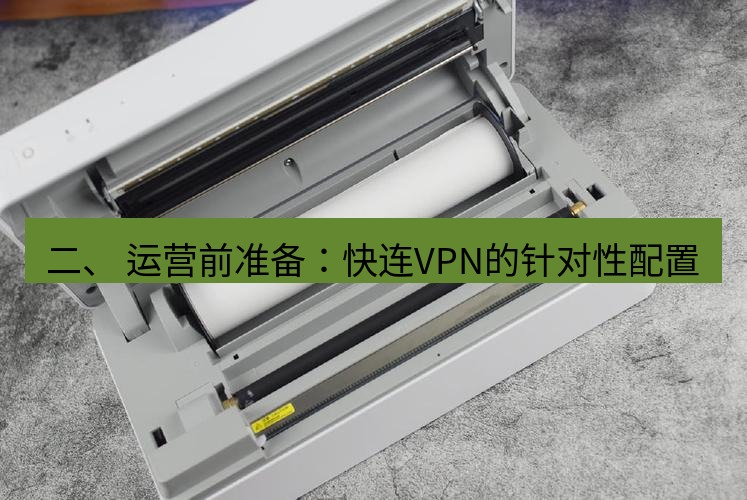 快连 二、 运营前准备：快连VPN的针对性配置
