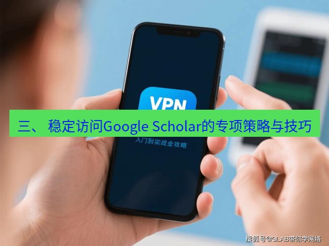 快连 三、 稳定访问Google Scholar的专项策略与技巧