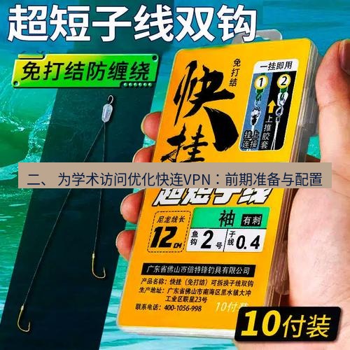快连 二、 为学术访问优化快连VPN：前期准备与配置