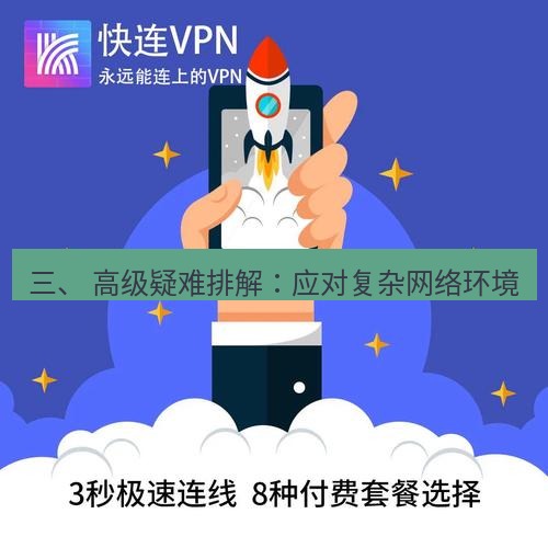 快连 三、 高级疑难排解：应对复杂网络环境