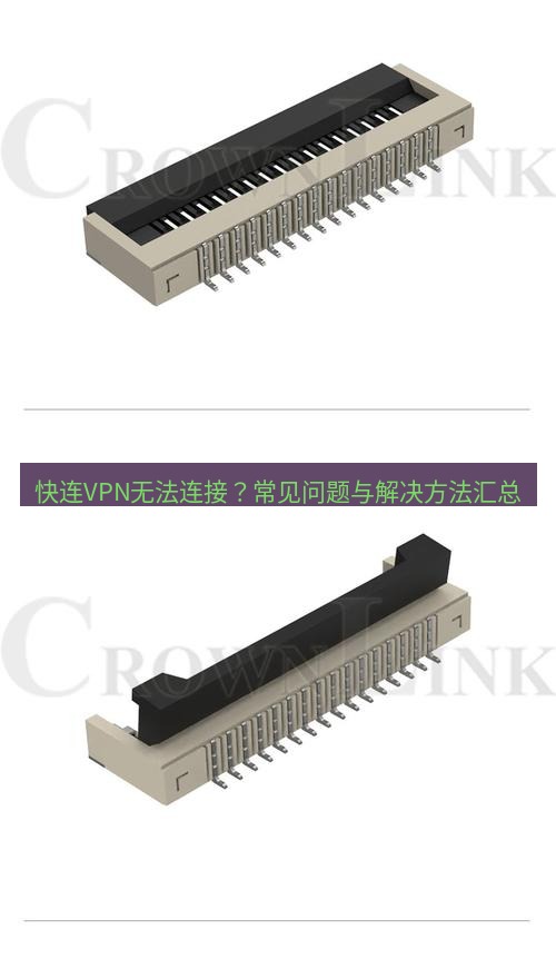 快连 快连VPN无法连接？常见问题与解决方法汇总