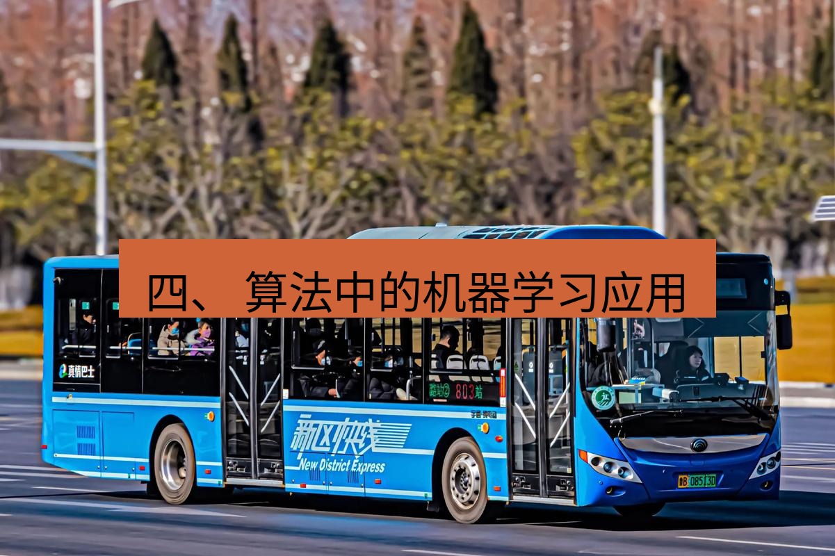 快连 四、 算法中的机器学习应用