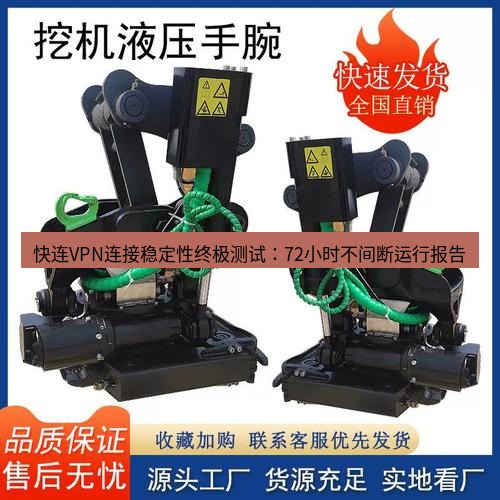 快连 快连VPN连接稳定性终极测试：72小时不间断运行报告